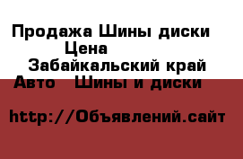  Продажа Шины диски › Цена ­ 1 000 - Забайкальский край Авто » Шины и диски   